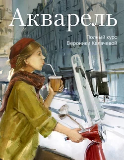 Акварель. Полный курс Вероники Калачевой, Вероника Калачёва