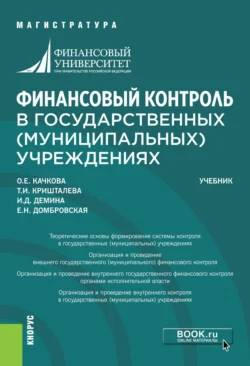 Финансовый контроль в государственных (муниципальных) учреждениях. (Магистратура). Учебник. Елена Домбровская и Ирина Демина