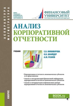 Анализ корпоративной отчетности. (Аспирантура, Бакалавриат, Магистратура). Учебник., Александр Усанов