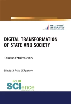 Digital transformation of state and society. (Аспирантура, Бакалавриат, Магистратура). Сборник статей., Лилия Рязанова