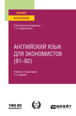 Английский язык для экономистов (B1–B2) 3-е изд., пер. и доп. Учебник и практикум для вузов, Татьяна Барановская