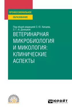 Ветеринарная микробиология и микология: клинические аспекты. Учебное пособие для СПО, Дмитрий Макаров