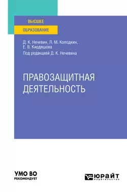 Правозащитная деятельность. Учебное пособие для вузов, Дмитрий Нечевин