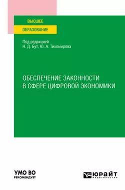 Обеспечение законности в сфере цифровой экономики . Учебное пособие для вузов Алексей Гузнов и Татьяна Рождественская