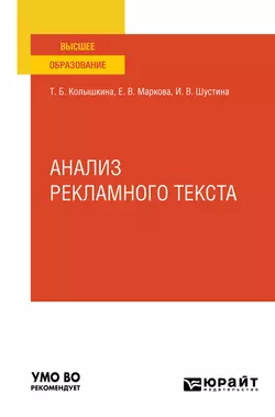 Анализ рекламного текста. Учебное пособие для вузов, Татьяна Колышкина