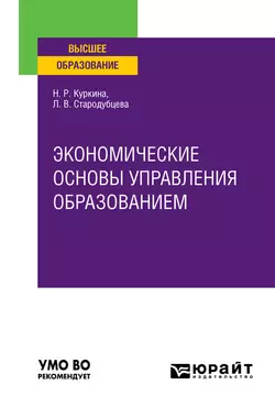 Экономические основы управления образованием. Учебное пособие для вузов, Надиря Куркина