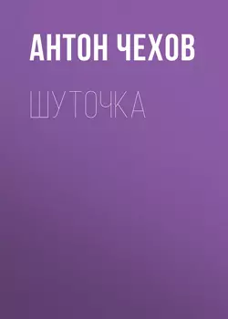 Шуточка, Антон Чехов