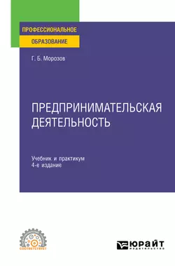 Предпринимательская деятельность 4-е изд., пер. и доп. Учебник и практикум для СПО, Геннадий Морозов