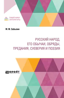 Русский народ, его обычаи, обряды, предания, суеверия и поэзия, Михаил Забылин