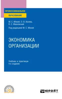 Экономика организации 4-е изд., пер. и доп. Учебник и практикум для СПО, Ольга Азоева