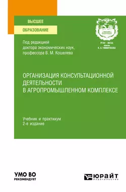 Организация консультационной деятельности в агропромышленном комплексе 2-е изд.  пер. и доп. Учебник и практикум для вузов Дмитрий Алексанов и Владимир Маковецкий