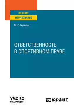 Ответственность в спортивном праве. Учебное пособие для вузов Марина Буянова