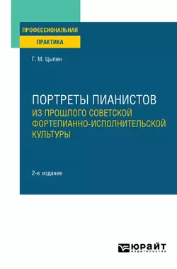 Портреты пианистов. Из прошлого советской фортепианно-исполнительской культуры 2-е изд., пер. и доп, Геннадий Цыпин