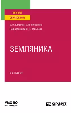 Земляника 2-е изд., пер. и доп. Учебное пособие для вузов, Вера Николенко