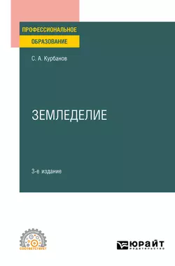 Земледелие 3-е изд., испр. и доп. Учебное пособие для СПО, Серажутдин Курбанов