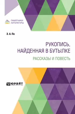 Рукопись, найденная в бутылке. Рассказы и повесть, Эдгар Аллан По