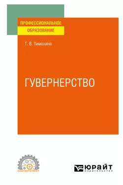 Гувернерство. Учебное пособие для СПО, Татьяна Тимохина