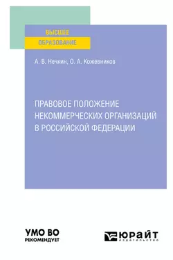 Правовое положение некоммерческих организаций в Российской Федерации. Учебное пособие для вузов, Андрей Нечкин