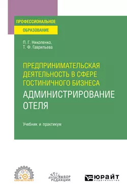 Предпринимательская деятельность в сфере гостиничного бизнеса : администрирование отеля. Учебник и практикум для СПО, Полина Николенко