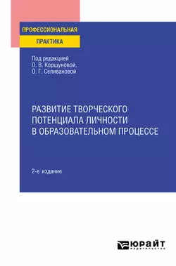 Развитие творческого потенциала личности в образовательном процессе 2-е изд., пер. и доп. Практическое пособие, Татьяна Лобанова