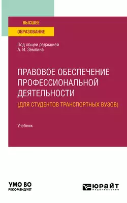 Правовое обеспечение профессиональной деятельности (для студентов транспортных вузов). Учебник для вузов, Ольга Землина