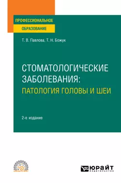 Стоматологические заболевания: патология головы и шеи 2-е изд. Учебное пособие для СПО, Татьяна Божук