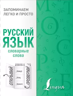 Русский язык. Словарные слова, Коллектив авторов