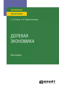 Долевая экономика. Монография Евгений Попов и Анна Веретенникова