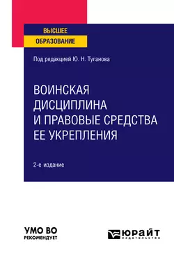 Воинская дисциплина и правовые средства ее укрепления 2-е изд., испр. и доп. Учебное пособие для вузов, Юрий Туганов