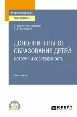 Дополнительное образование детей: история и современность 3-е изд., испр. и доп. Учебное пособие для СПО, Анна Пикина