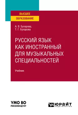 Русский язык как иностранный для музыкальных специальностей. Учебник для вузов, Тамара Бухарова