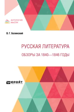 Русская литература. Обзоры за 1840 – 1846 годы, Виссарион Белинский