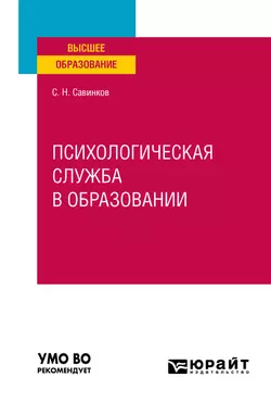 Психологическая служба в образовании. Учебное пособие для вузов, Станислав Савинков