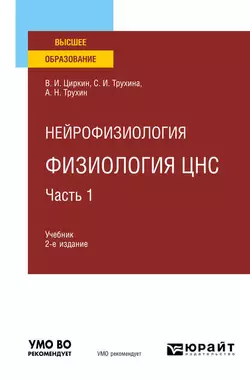 Нейрофизиология: физиология ЦНС. В 2 ч. Часть 1 2-е изд., испр. и доп. Учебник для вузов, Светлана Трухина