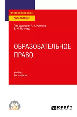 Образовательное право 4-е изд., пер. и доп. Учебник для СПО, Виталий Матвеев