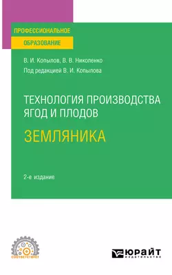 Технология производства ягод и плодов: земляника 2-е изд., пер. и доп. Учебное пособие для СПО, Вера Николенко