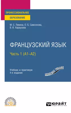 Французский язык в 2 ч. Часть 1 (A1—А2) 4-е изд., пер. и доп. Учебник и практикум для СПО, Валерия Хараузова