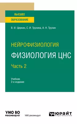 Нейрофизиология: физиология ЦНС. В 2 ч. Часть 2 2-е изд., испр. и доп. Учебник для вузов, Светлана Трухина