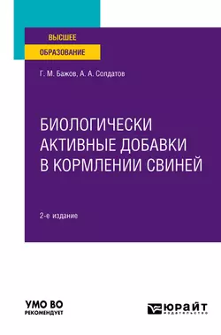 Биологически активные добавки в кормлении свиней 2-е изд., испр. и доп. Учебное пособие для вузов, Геннадий Бажов