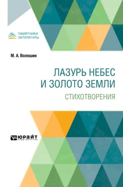 Лазурь небес и золото земли. Стихотворения, Максимилиан Волошин