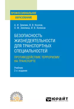 Безопасность жизнедеятельности для транспортных специальностей: противодействие терроризму на транспорте 2-е изд.  пер. и доп. Учебник для СПО Александр Землин и Вадим Козлов