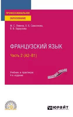 Французский язык в 2 ч. Часть 2 (А2—B1) 4-е изд., пер. и доп. Учебник и практикум для СПО, Валерия Хараузова