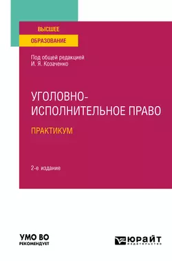 Уголовно-исполнительное право. Практикум 2-е изд. Учебное пособие для вузов Юлия Радостева и Данил Сергеев