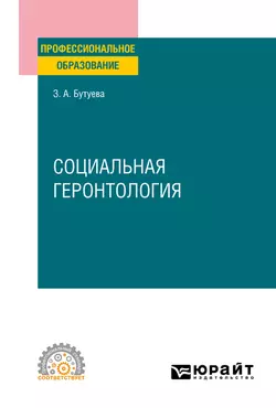 Социальная геронтология. Учебное пособие для СПО, Зинаида Бутуева