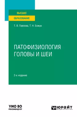 Патофизиология головы и шеи 2-е изд. Учебное пособие для вузов, Татьяна Божук