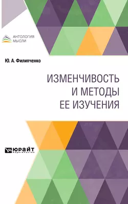 Изменчивость и методы ее изучения, Юрий Филипченко