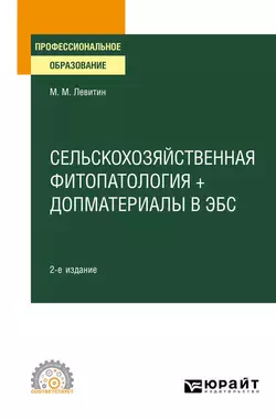 Сельскохозяйственная фитопатология + допматериалы в ЭБС 2-е изд., испр. и доп. Учебное пособие для СПО, Марк Левитин