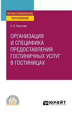 Организация и специфика предоставления гостиничных услуг в гостиницах. Учебное пособие для СПО, Наталия Фаустова