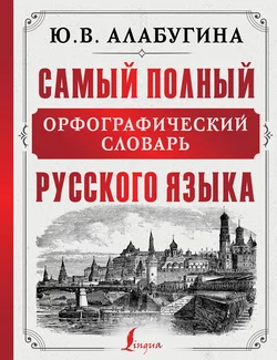 Самый полный орфографический словарь русского языка Юлия Алабугина