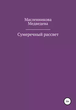 Сумеречный рассвет, Юлия Масленникова